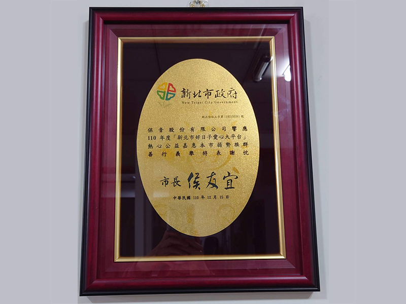 保音響應新北市好日子愛心大平台捐款 保音響應新北市好日子愛心大平台捐款